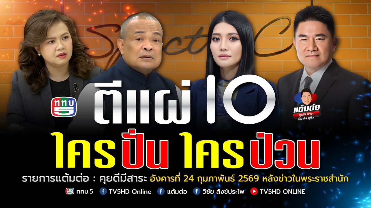 ตีแผ่ IO ใครปั่น ใครป่วน  | แต้มต่อ 24 ก.พ.69