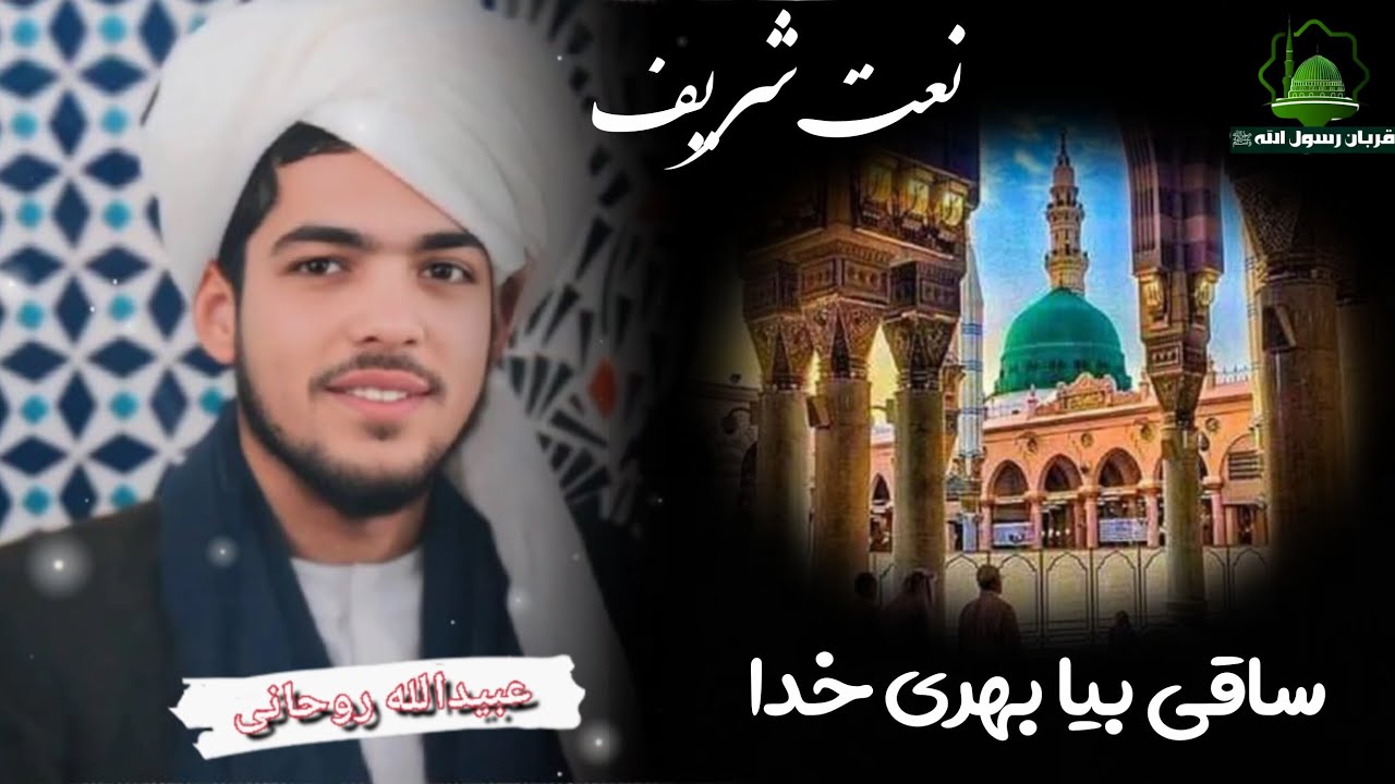 فارسی نعت شریف به اواز عبیدالله روحانی او قاری فیاض الرحمن #نعت #الهم_صل_على_محمد_وأل_محمد #حسان 