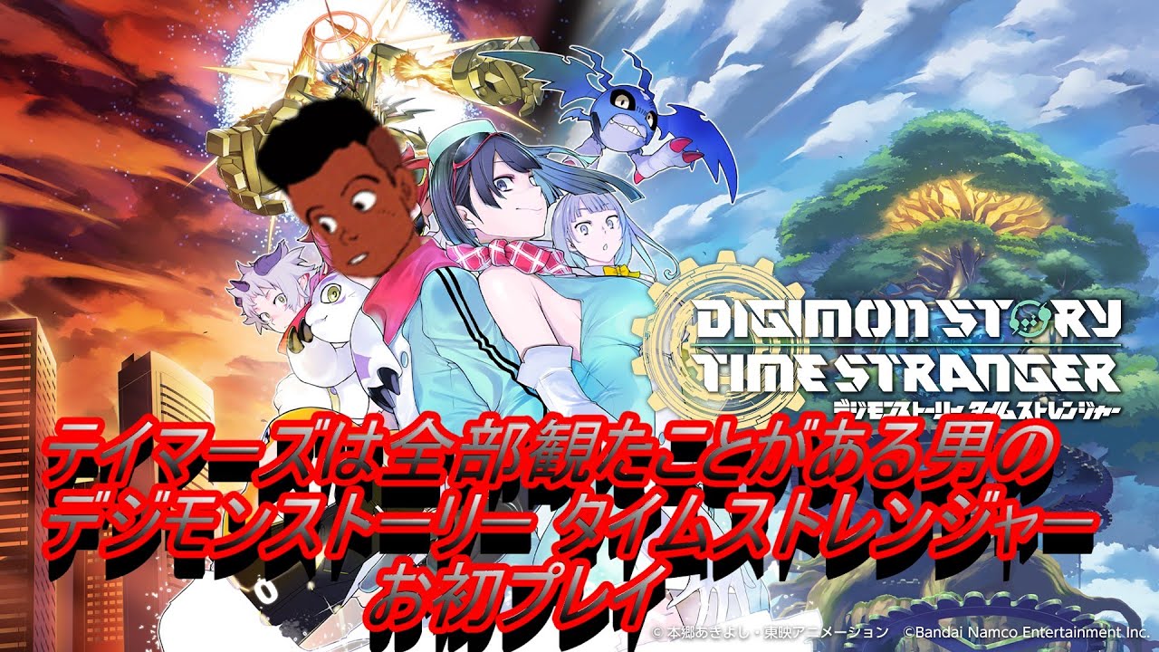 【真相に立ち向かえ！】テイマーズは全部観たことがある男のデジモンストーリー タイムストレンジャー お初プレイ part8【ネタバレ注意＆禁止】 #ゲーム実況   #初見プレイ #デジモン
