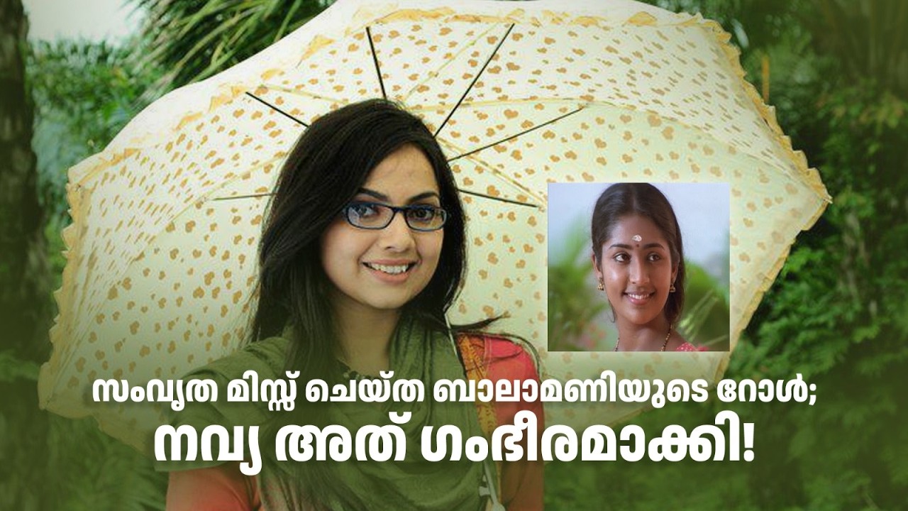 സംവൃത മിസ്സ് ചെയ്ത ബാലാമണിയുടെ റോൾ; നവ്യ അത് ഗംഭീരമാക്കി!#thirakkilalpaneram #samvrithasunil
