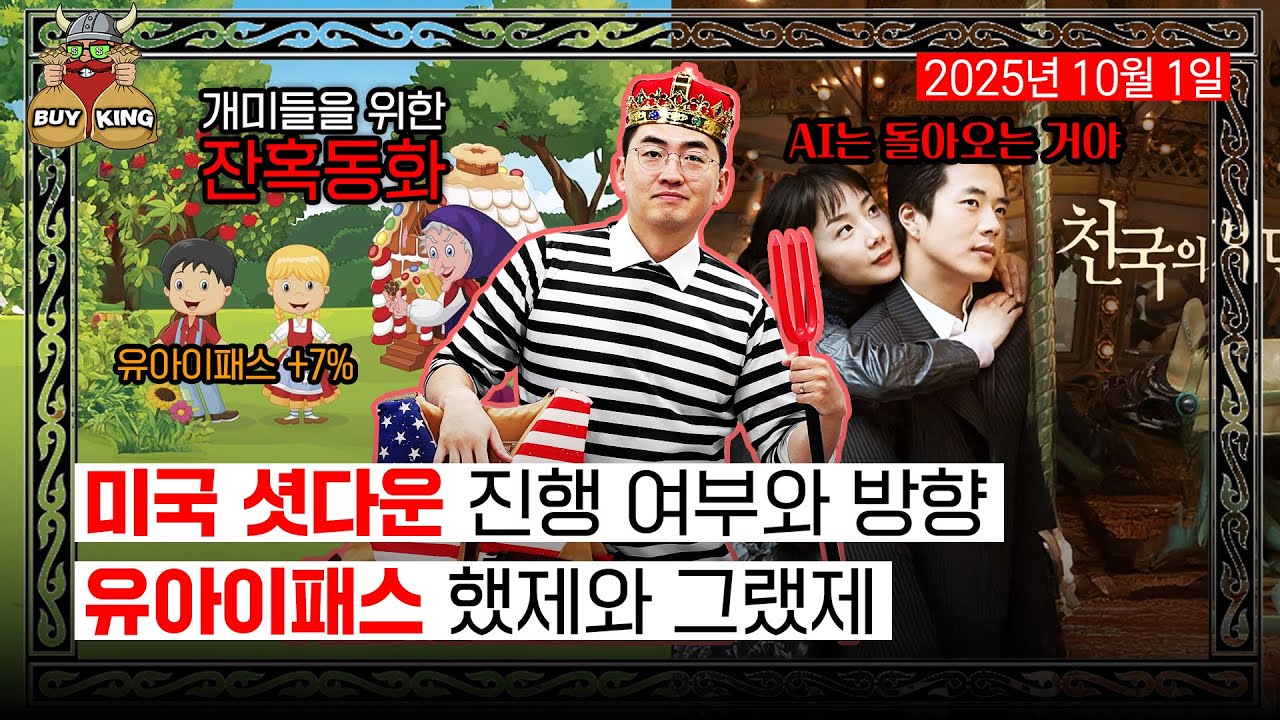 미국 셧다운 진행 여부와 방향ㅣ유아이패스 했제와 그랬제