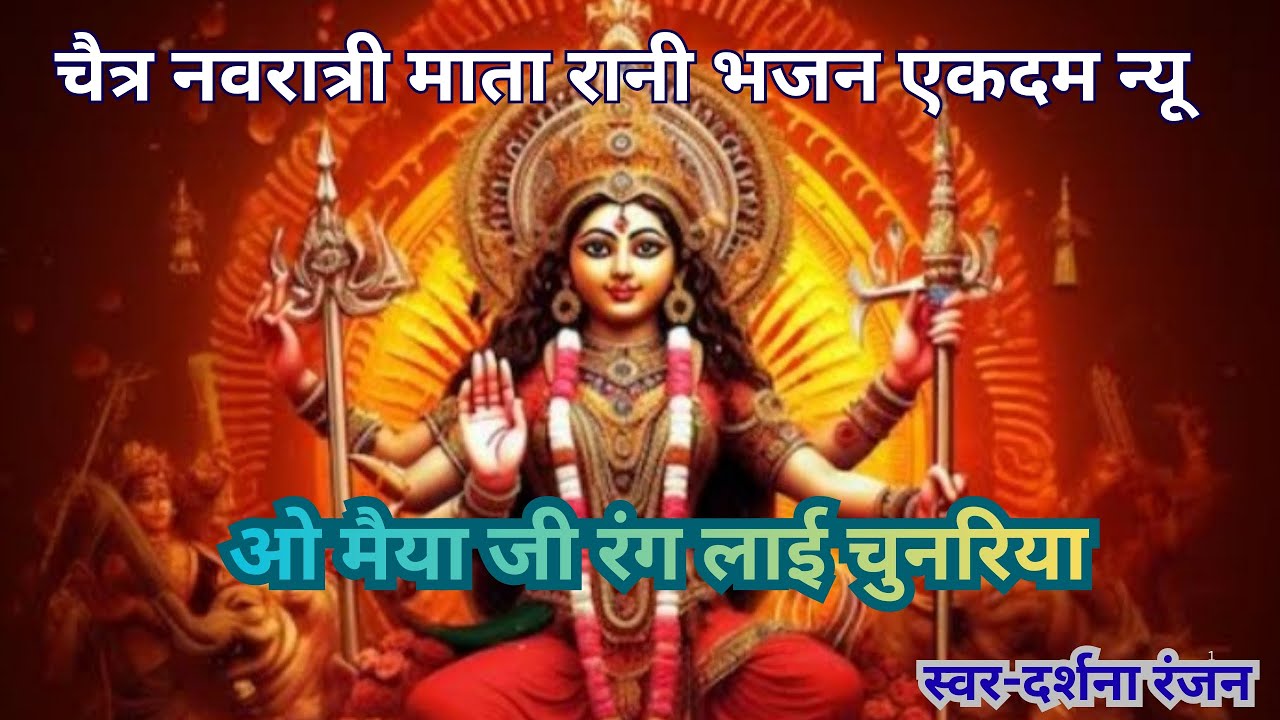 चैत्र नवरात्री स्पेशल माता रानी भजन ||卐||जरूर सुनिए ||और आप सभी ठुमके लगाइए ||ओ मैया जी रंग लाई चुन.