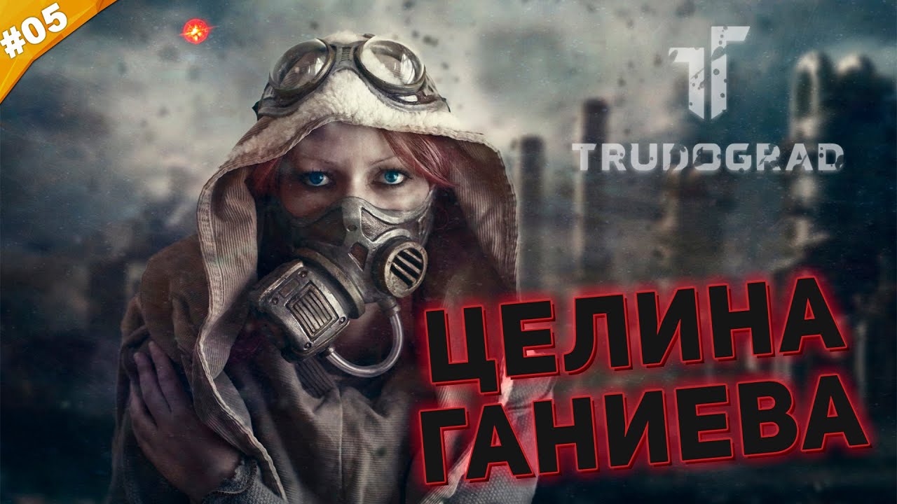 ЦЕЛИНА ГАНИЕВА | Прохождение ATOM RPG Trudograd | Часть #05