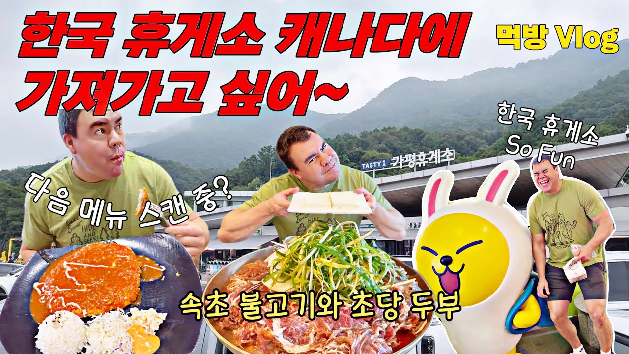 한국 휴게소 캐나다로 가져가고 싶다는 외국인 사위|처가 식구들과 속초에서 처음 맛 본 초당 두부 그리고 불고기 먹방