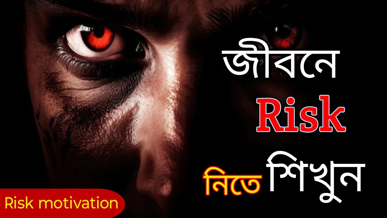 @জীবনে Risk নিতে শিখুন #( Take your Risk Now) Best Bangla motivation 💪🎯