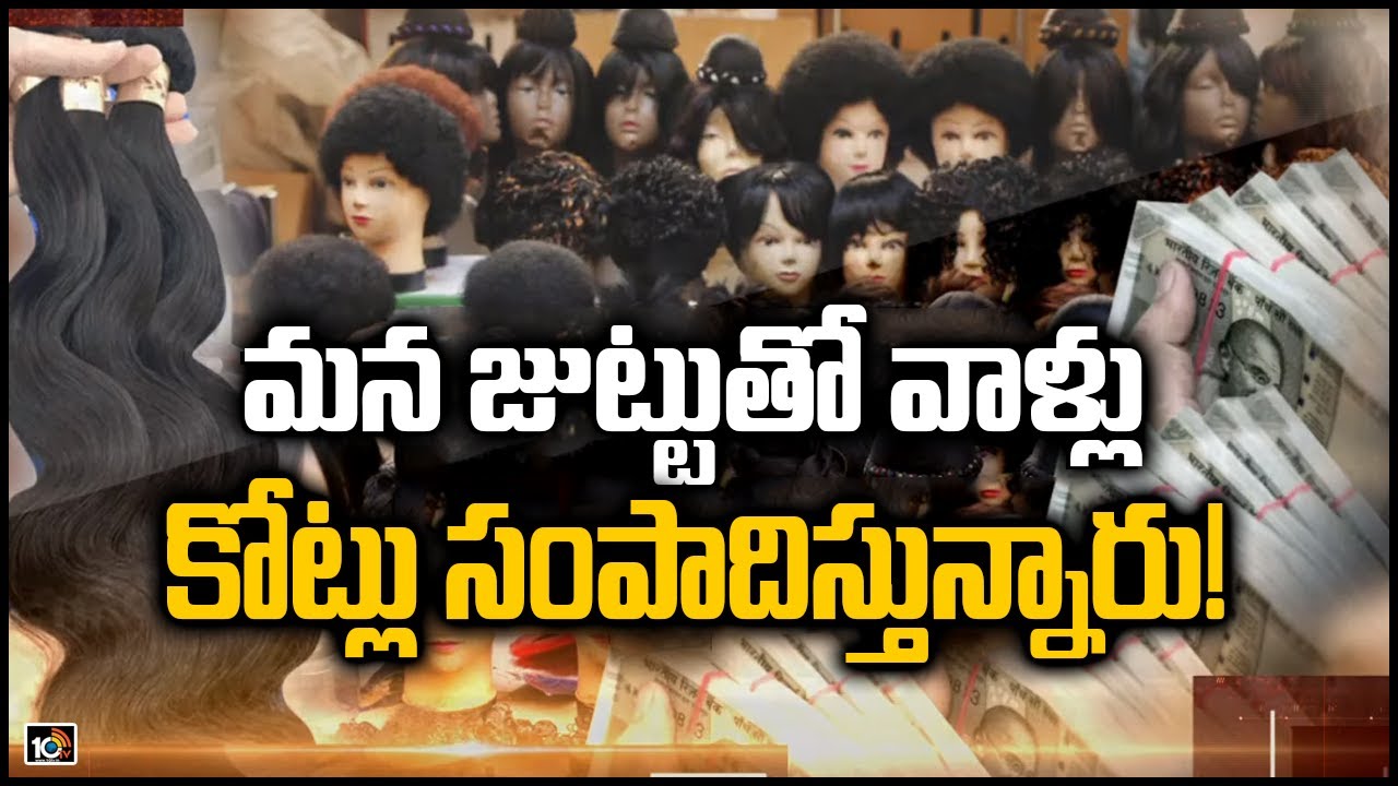 మన జుట్టుతో వాళ్లు కోట్లు సంపాదిస్తున్నారు! | Human Hair Smuggling Hyderabad to China | 10TV News