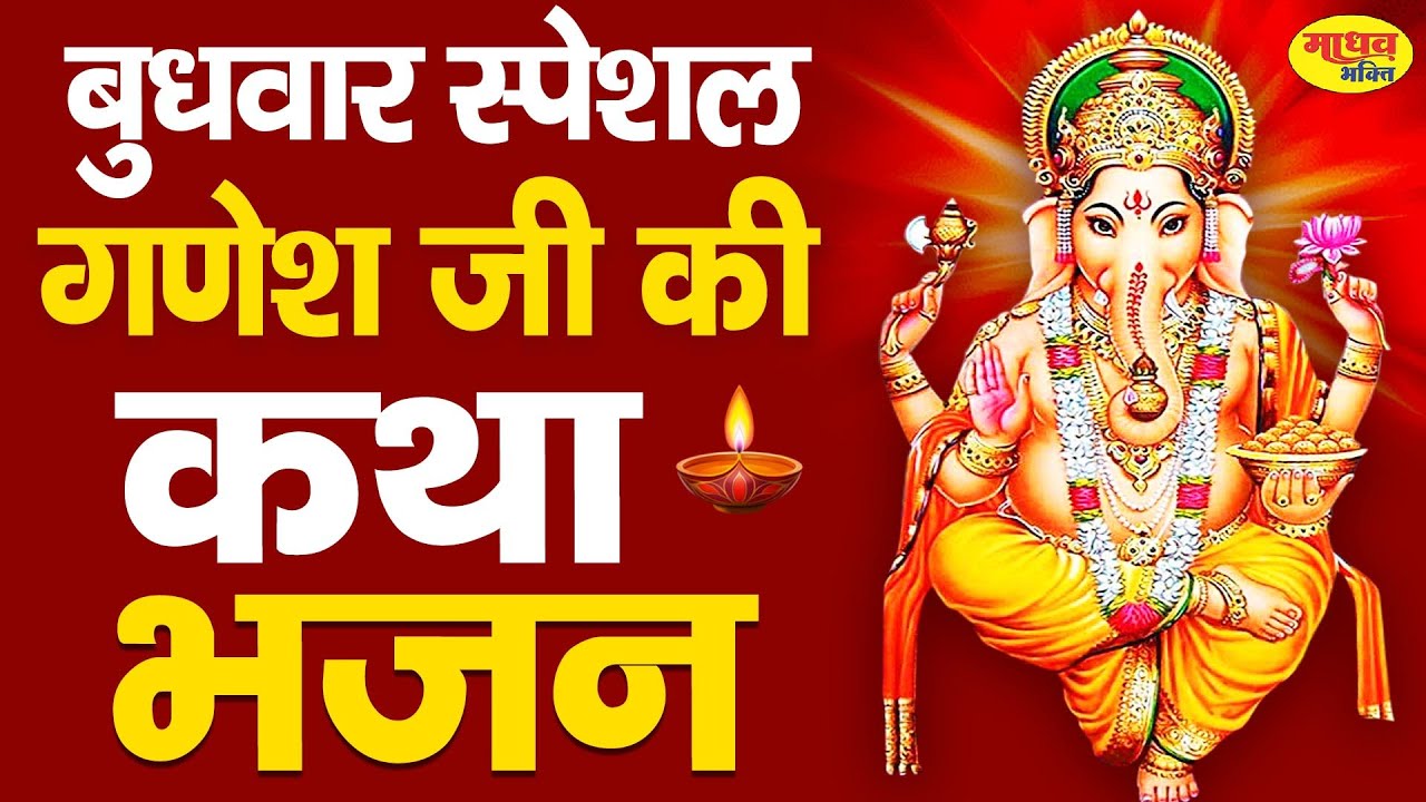 Shree Ganesh Katha : आज के दिन गणेश जी की यह चमत्कारी कथा सुनने से सभी मनोकामना पूर्ण हो जाती है