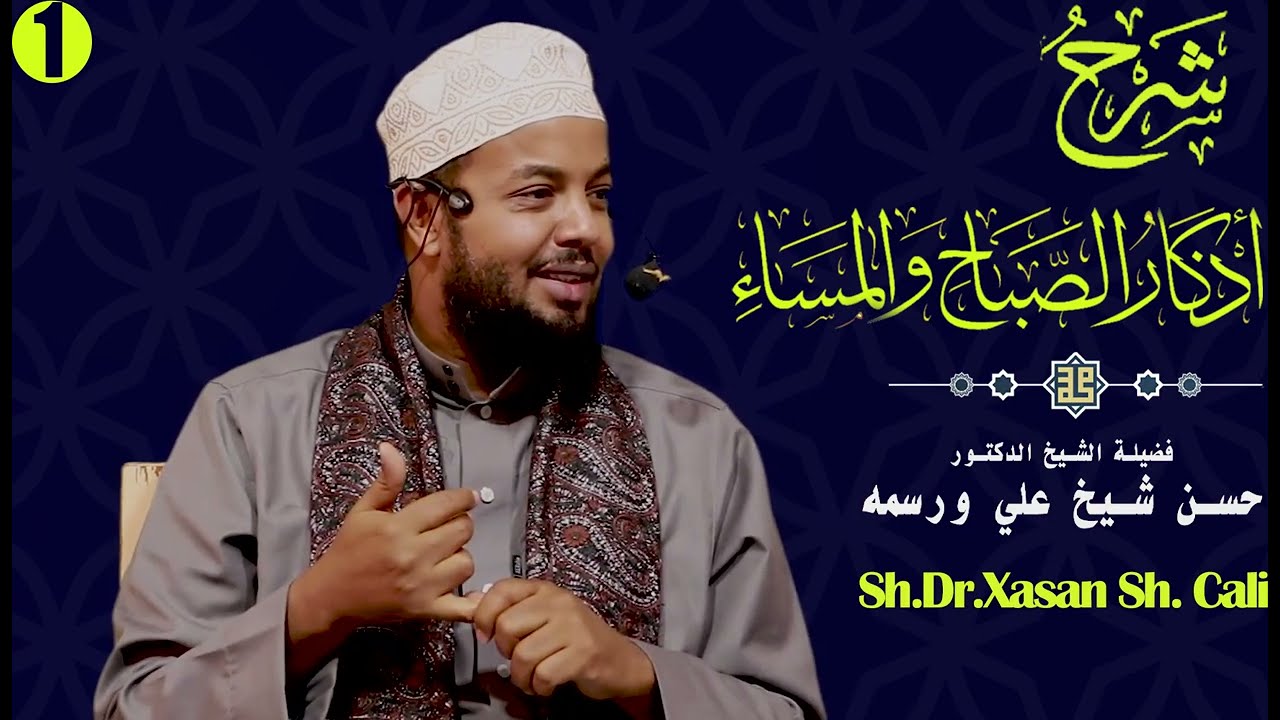 Ducooyinka la akhristo subaxdi iyo galabkii (أذكار الصباح والمساء)