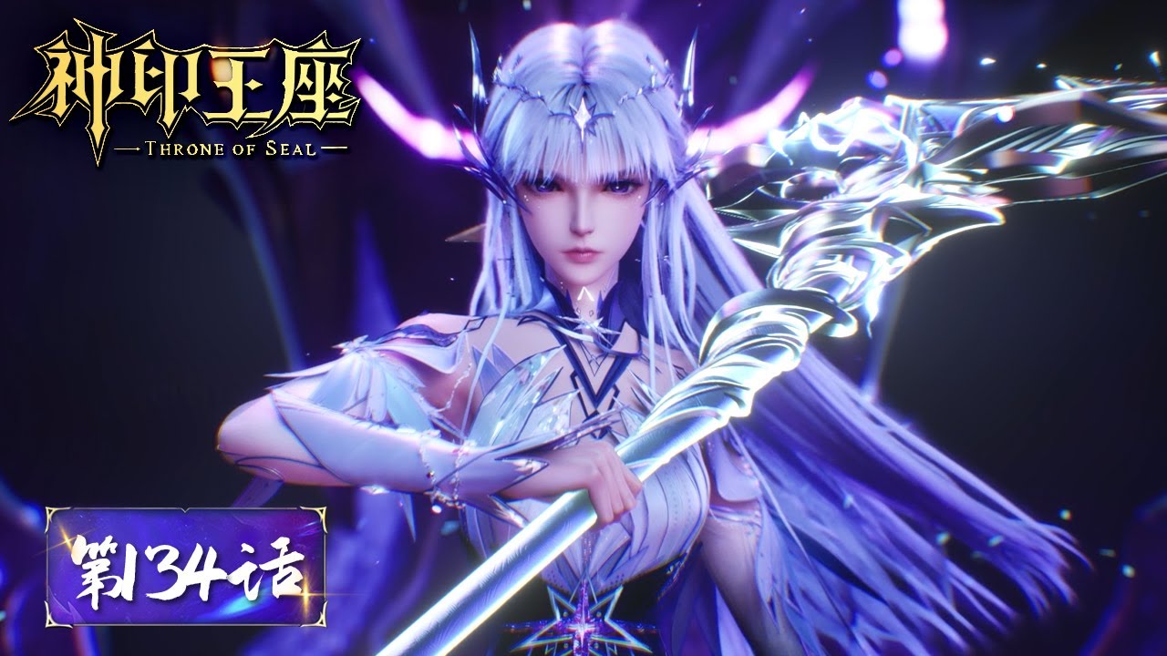 ENG SUB《神印王座》Throne of Seal EP134 | 燃烧军团携手光之晨曦，同心协力，死守加陵！| 腾讯视频 - 动漫