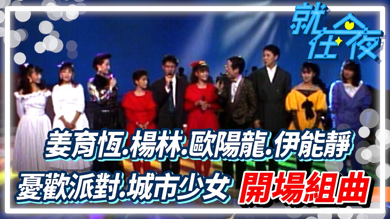 姜育恆.楊林.歐陽龍.伊能靜.憂歡派對.城市少女 開場組曲(十)｜就在今夜
