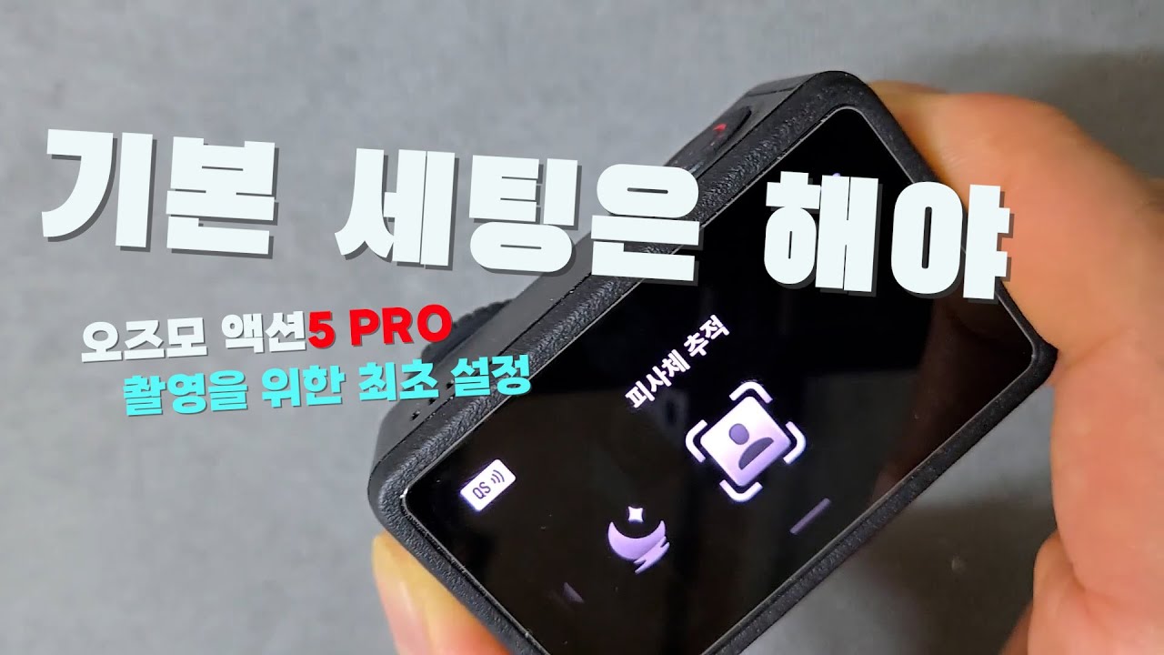 촬영 시작을 위한 오즈모 액션5 PRO 기본 설정 및 메뉴 파악