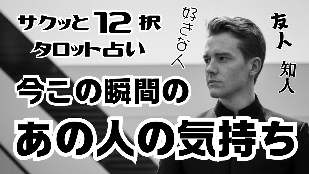【タロット占い】【サクッと１２択】友人・知人・好きな人の今この瞬間のあの人の気持ち。