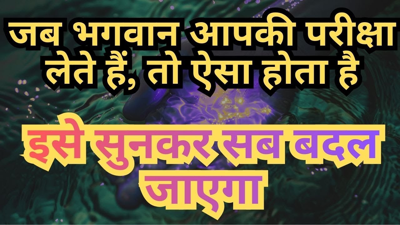 जब भगवान आपकी परीक्षा लेते हैं, तो आपकी किस्मत बदलने लगती है #motivation #viral #divinemessages