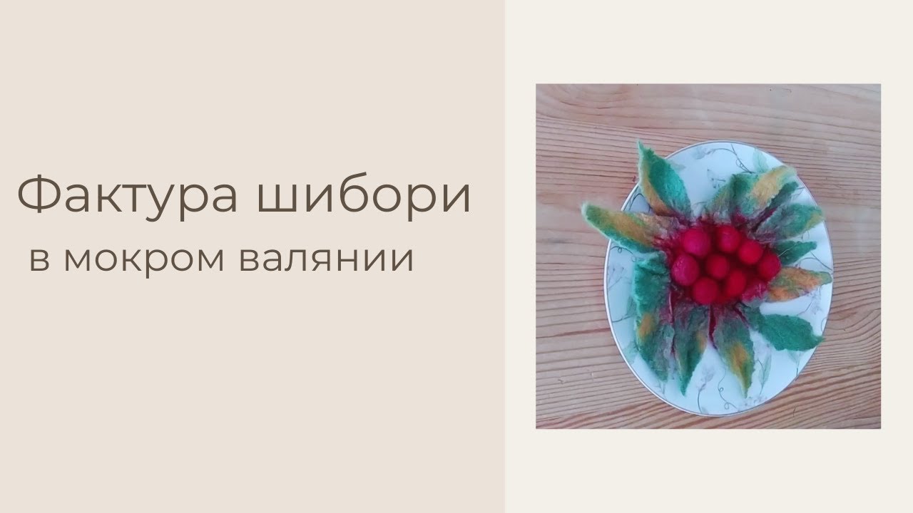 Как сделать фактуру Шибори в технике мокрое валяние | Авторский МК
