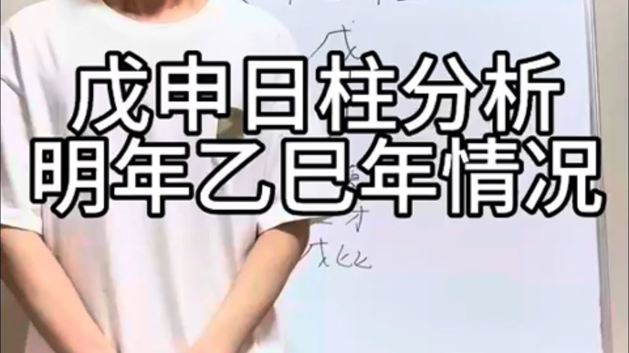 戊申日柱各方面情况分析｜事业｜婚姻｜一生情况 明年乙巳年好坏判断分析