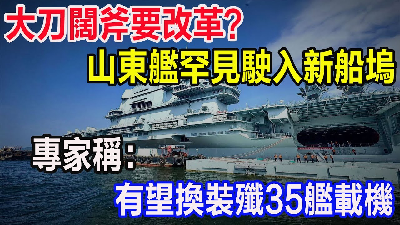 大刀闊斧要改革？山東艦罕見駛入新船塢，專家稱：有望換裝殲35艦載機