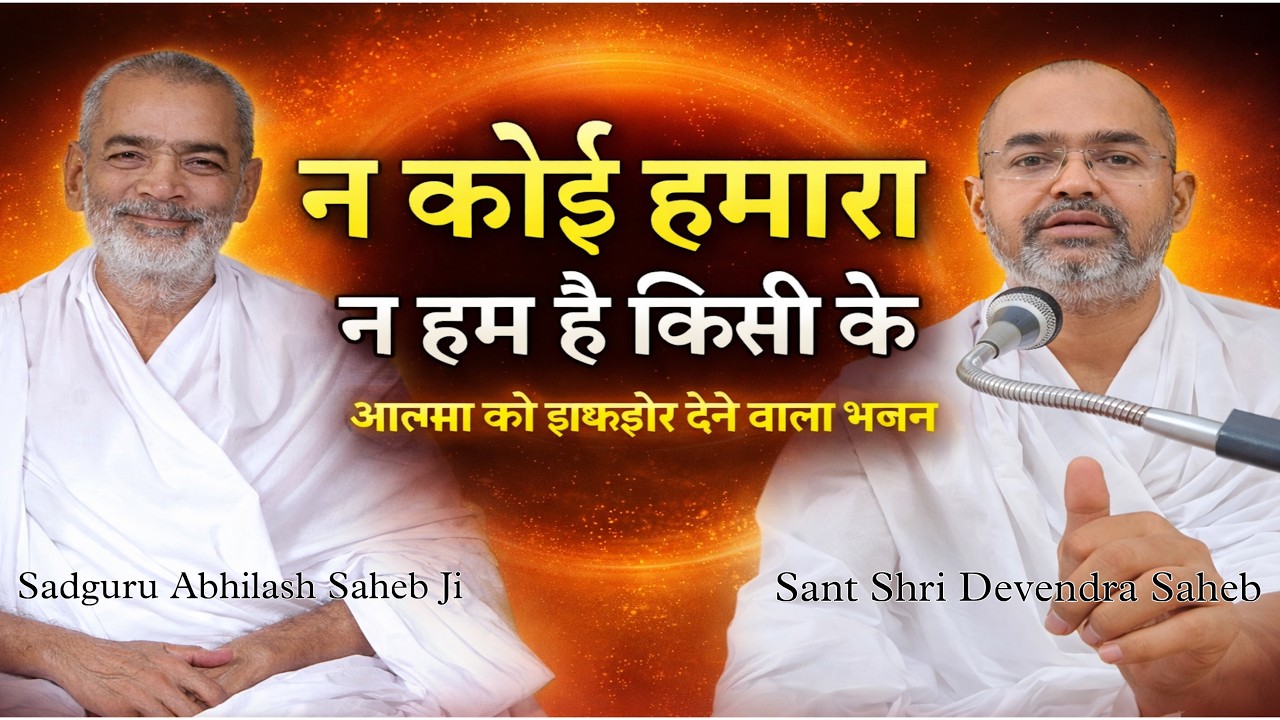 न कोई हमारा न हम है किसी के | Sadguru Abhilash Saheb Ka Bhajan | Sant Shri Devendra Saheb