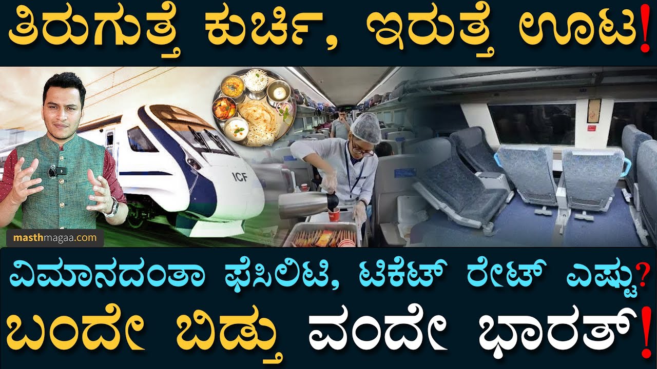 ದಕ್ಷಿಣ ಭಾರತದ ಮೊದಲ ವಂದೇ ಭಾರತ್‌! | Vande Bharat | PM Modi  | Mysuru to Chennai | Masth magaa | Amar