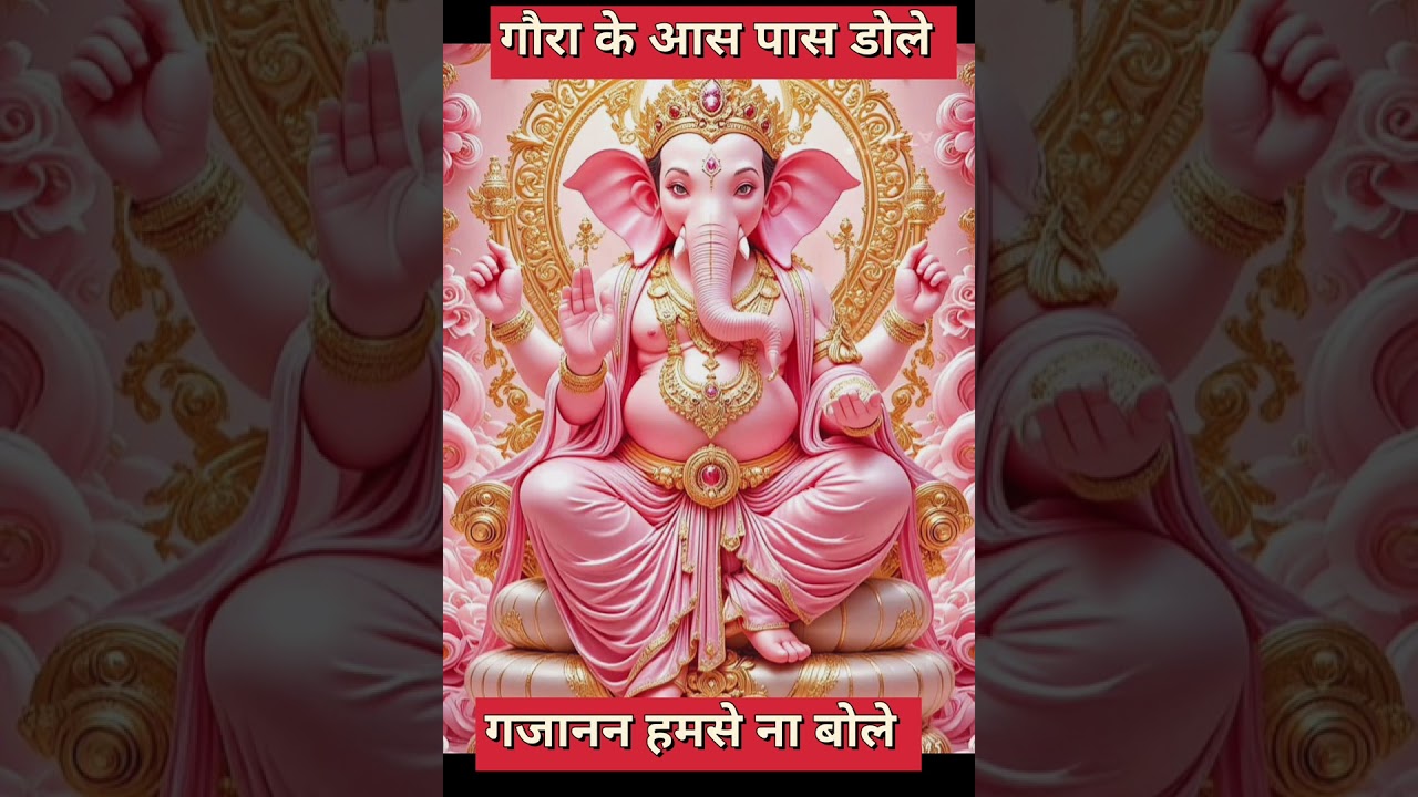 गौरा की गोदी में खेले गजानन हमसे ना बोले #Trending song#Viral song #parmprik !!!!