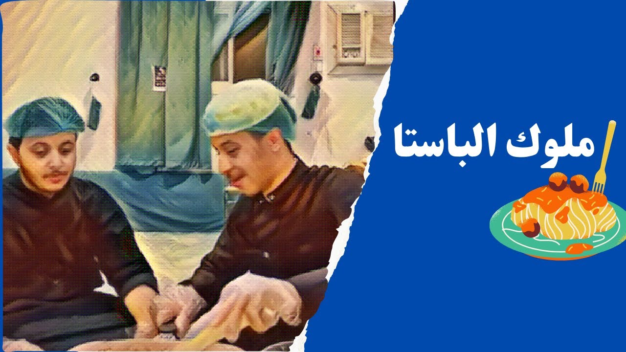 واخيراً الباستا مكرونه بطريقه علي وزياد😂😭@user-uu5wf5um1k 🔥
