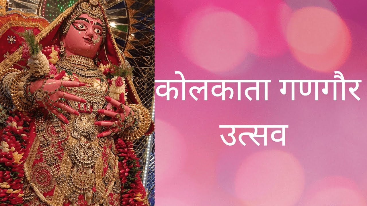 कोलकाता गणगौर उत्सव  | Kolkata Gangaur 2022
