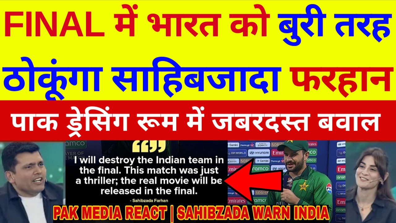 Pak media crying on documentary boys Sahibzada Farhan warn India |  Pak will beat India in final |