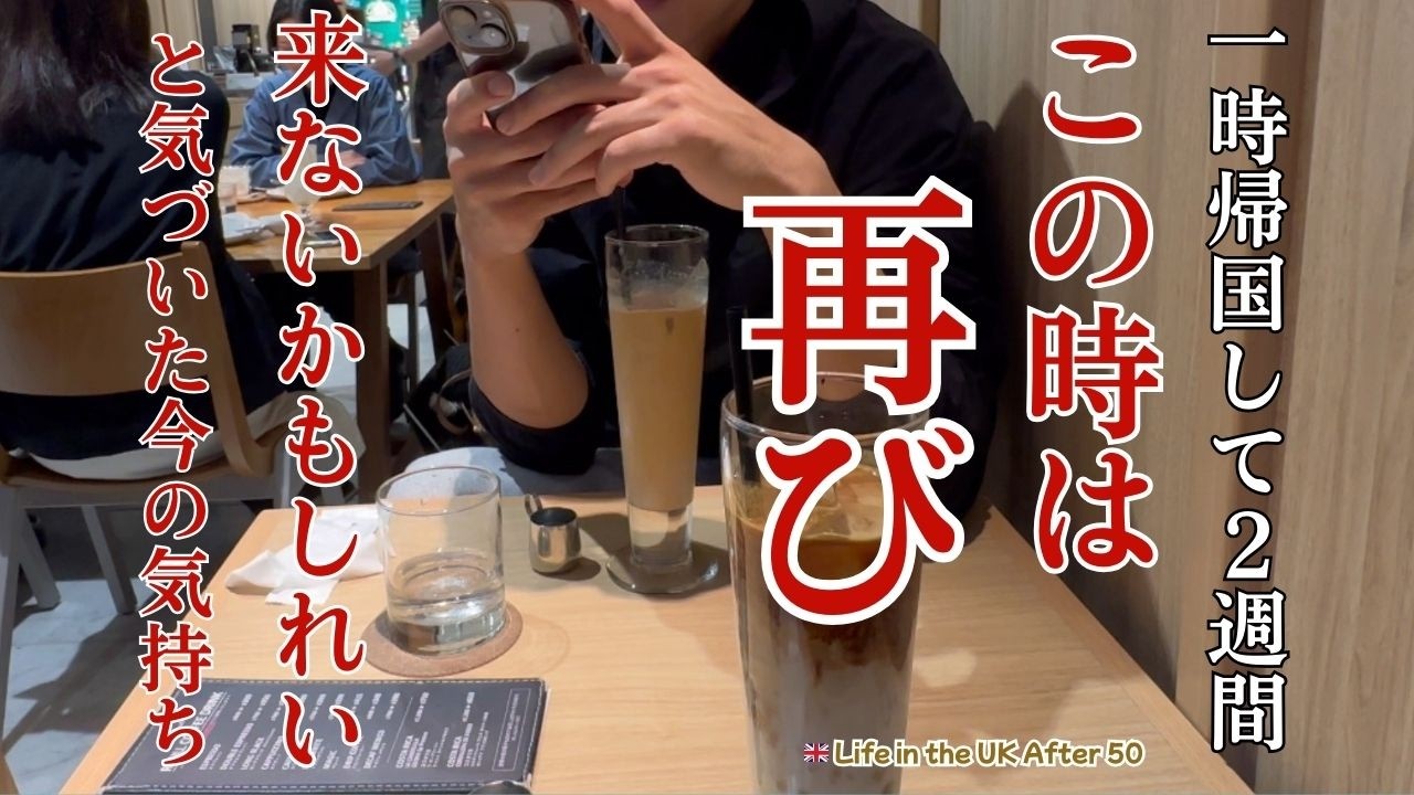 【50代からのイギリス生活】一時帰国して２週間。“この時は、再びこないかもしれない”と気づいた今の気持ち。1年ぶりに息子と再会、やっぱり日本のお米と土鍋は最高！