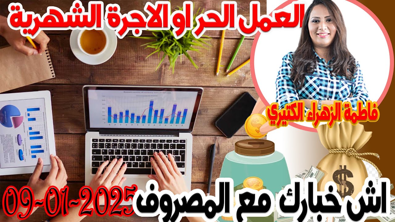 العمل الحر او الاجرة الشهرية ايهما افضل اش خبارك مع المصروف 💵 مع فاطمة الزهراء الكتيري 💶2025-01-09