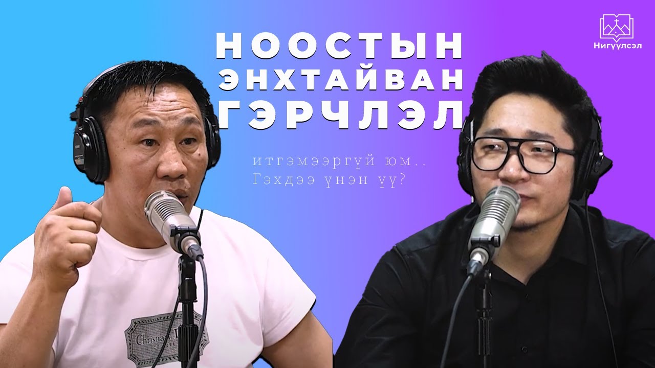 Уйлах гэдгийг ч мартсан явах үед ер бусын зүйл миний амьдралд тохиолдсон "ИТГЭМЭЭРГҮЙ гэхдээ Podcast