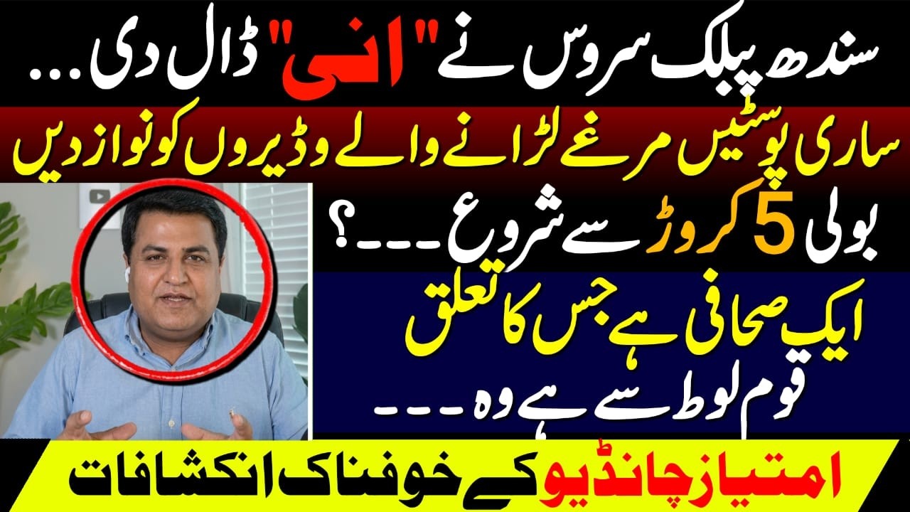 Imtiaz Chandio&rsquo;s Startling Revelations About SPSC & Pinki