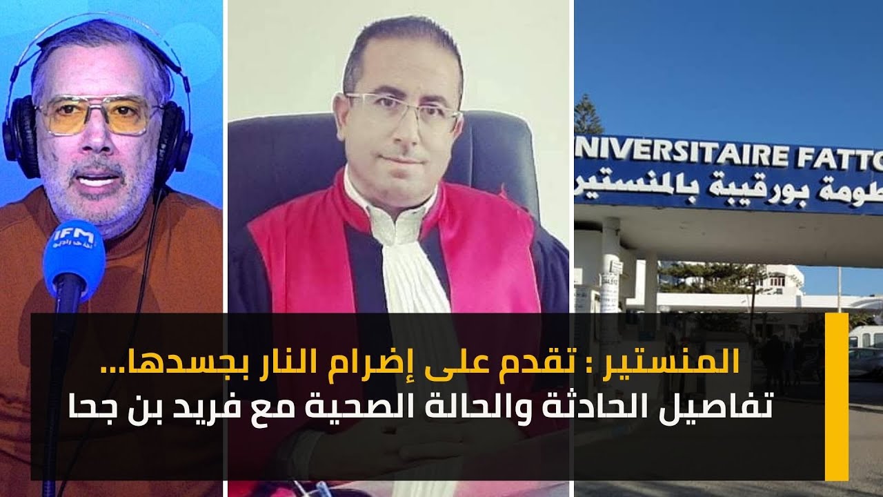 المنستير : تقدم على إضرام  النار بجسدها... تفاصيل الحادثة والحالة الصحية  مع فريد بن جحا