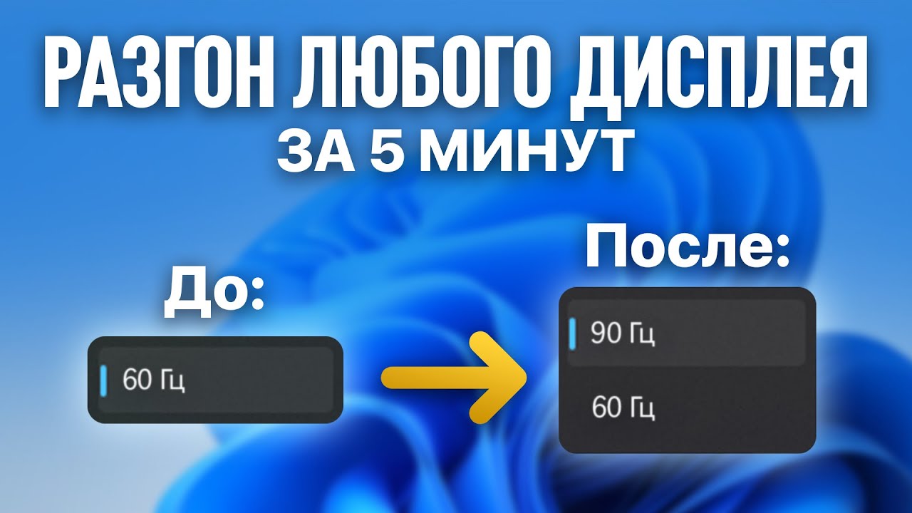 Как разогнать герцовку и частоту монитора на любой Windows в 2026 году