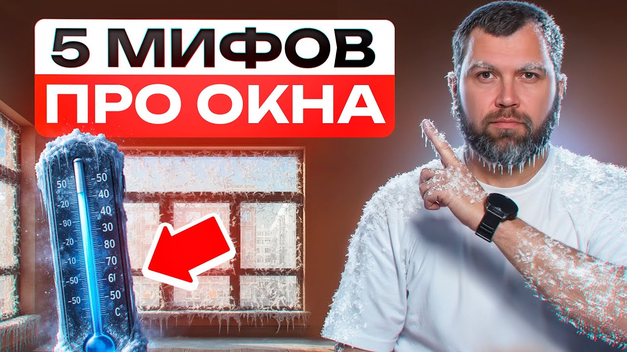 90% людей верят в эти мифы! 5 мифов про окна в квартире и доме.