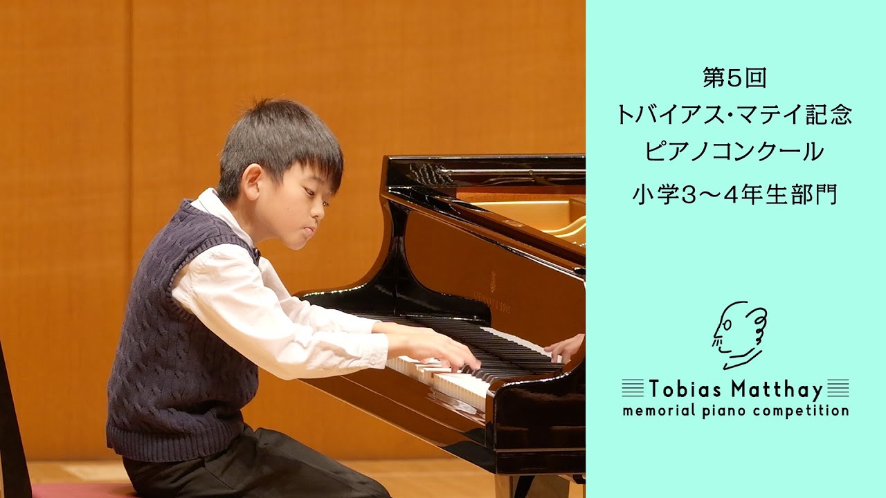第5回トバイアス・マテイ記念ピアノコンクール（2025年度大会）会場本選　小学3～4年生部門　第1位　山中 春慶