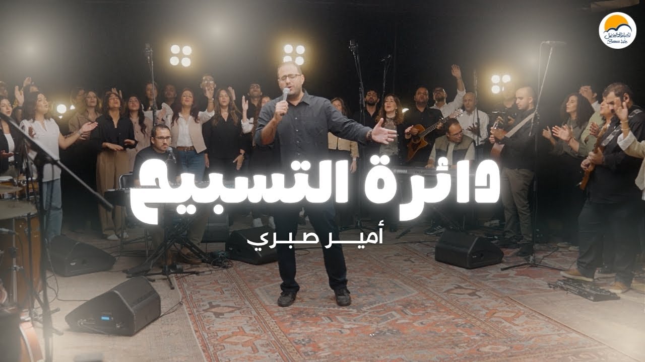 دائرة التسبيح (٤) - الحياة الأفضل - أمير صبري  | The Worship Circle - Better Life
