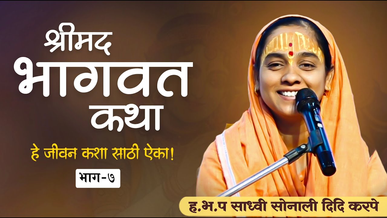 श्रीमद भागवत कथा मराठी | सोनाली दिदी भागवत कथा | sonali didi karpe bhagvat katha