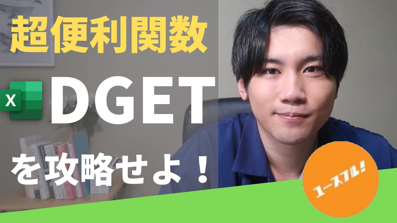 【VLOOKUPより便利かも】知る人ぞ知るDGET関数をわかりやすく解説します！
