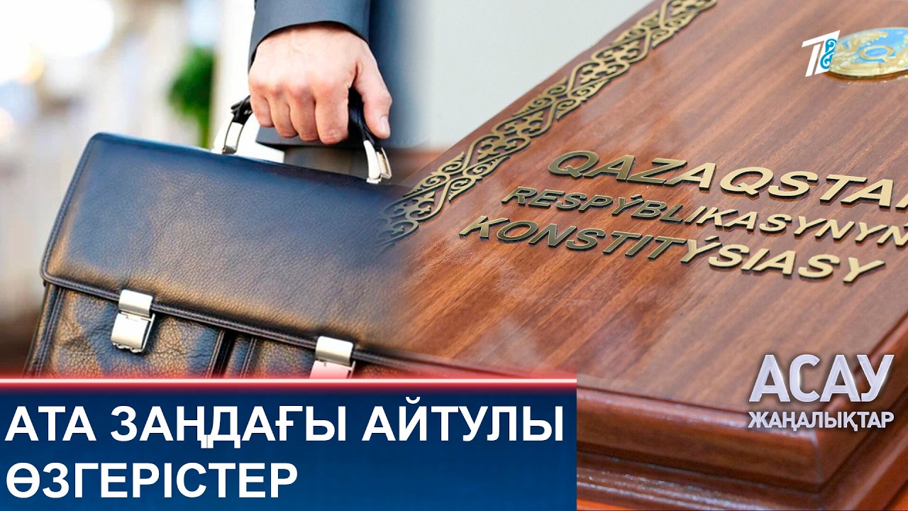 АТА ЗАҢДАҒЫ АЙТУЛЫ ӨЗГЕРІСТЕР
