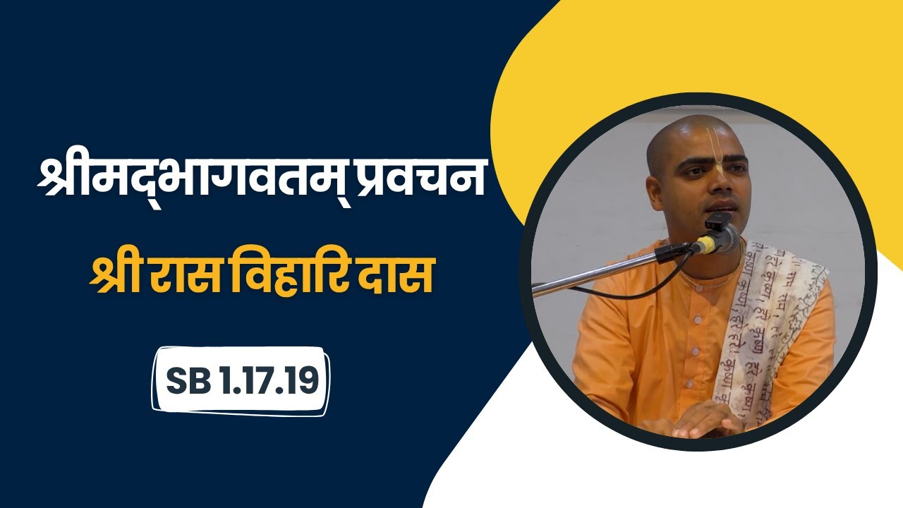 श्रीमद्‌भागवतम् प्रवचन | श्री रास विहारि दास | SB 1.17.19 | 2.11.2025 | ISKCON Bangalore Hindi