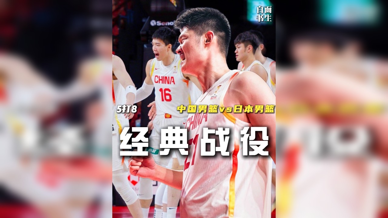 再吹三个违体就能赢中国男篮？中国男篮五打八踏破樱花！