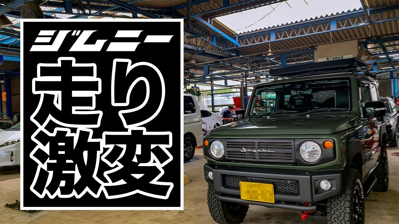 ジムニーの弱点、直進安定性を改善するレアパーツ...カスタムした結果はいかに？