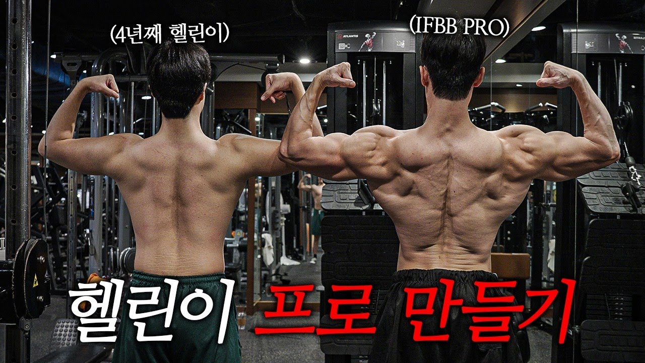 등운동 이렇게 하면 좋아질수 밖에 없습니다.. [헬린이 프로 만들기 Ep.1] -IFBB PRO 최은총편-