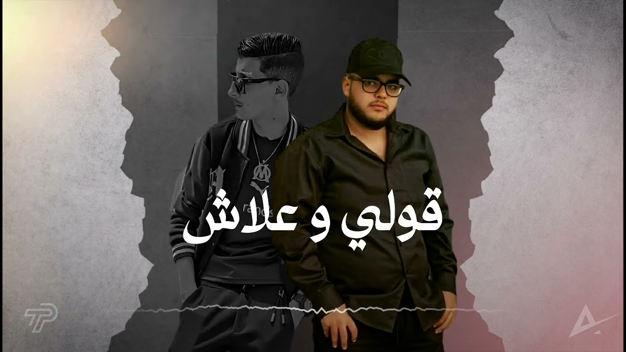 Nitchou Mz FT. Khairou 25  - Gouli wa3lach (ڨولي وعلاش)  - [Officiel audio].