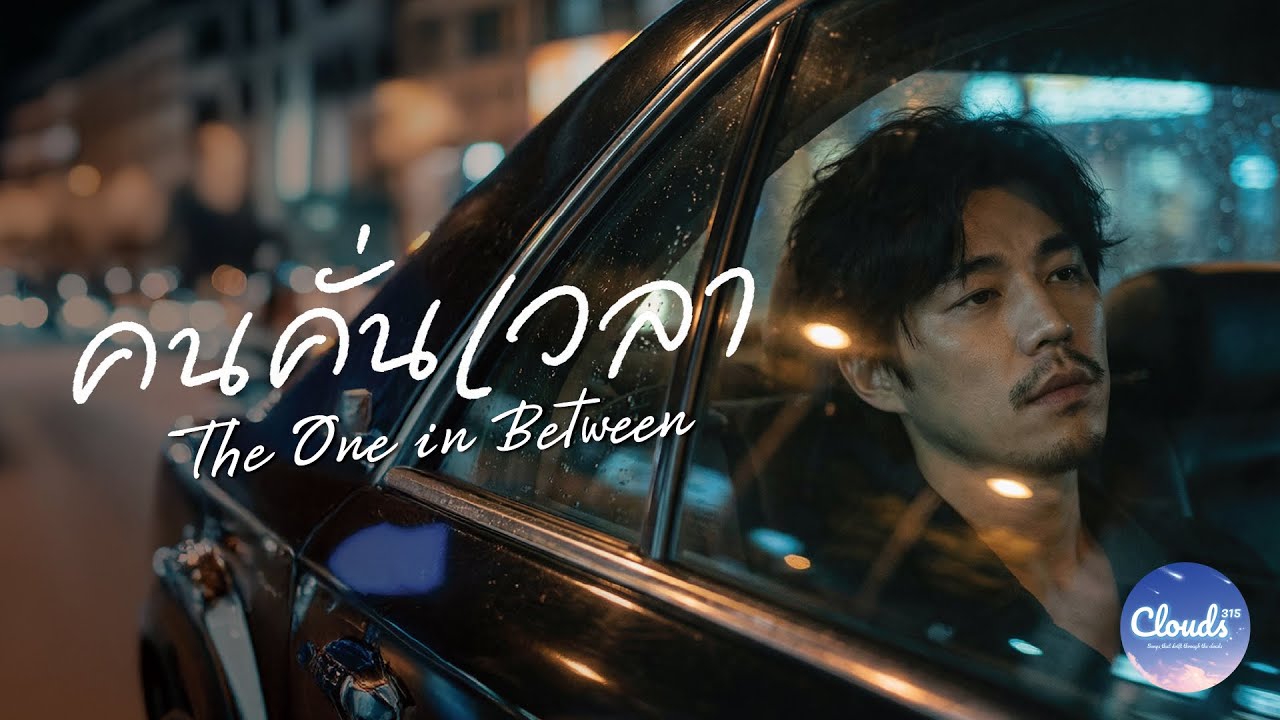 คนคั่นเวลา (The One Between) – CLOUDS 315 | Official Audio