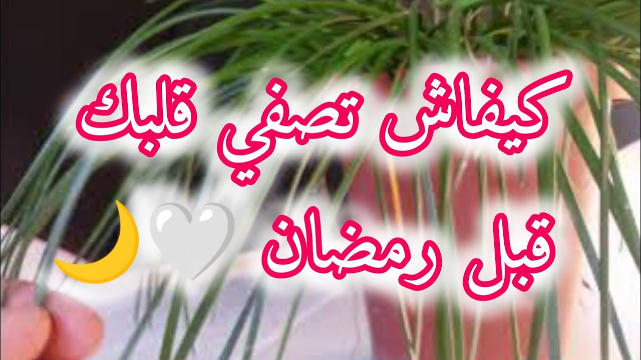 كيفاش تصفي قلبك قبل رمضان 🤍🌙 