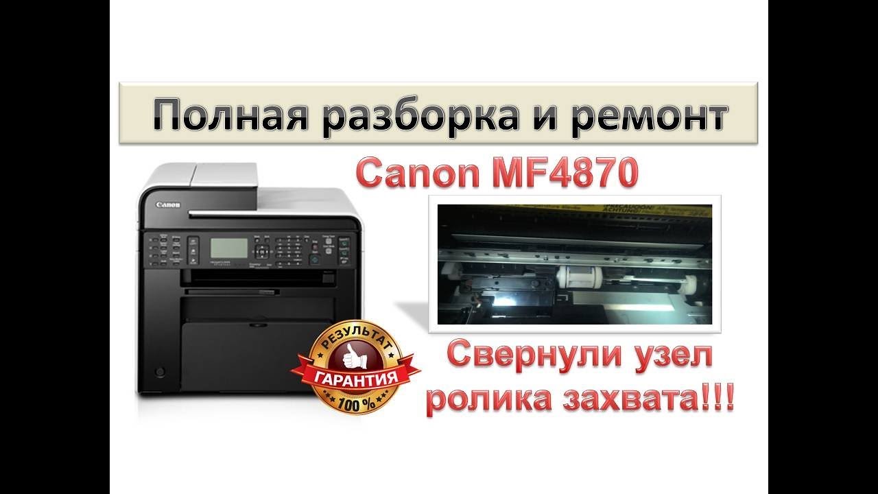 #30 Принтер Canon MF4730 / MF4750 / MF4890 / MF4870 / MF4780 не берет бумагу | Полная разборка
