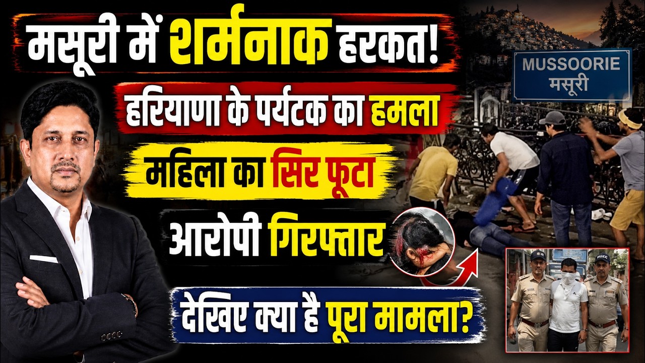 Mussoorie में पर्यटक का तांडव! |  Harayana | Tourist | Crime | Viral Video | Uttarakhand News