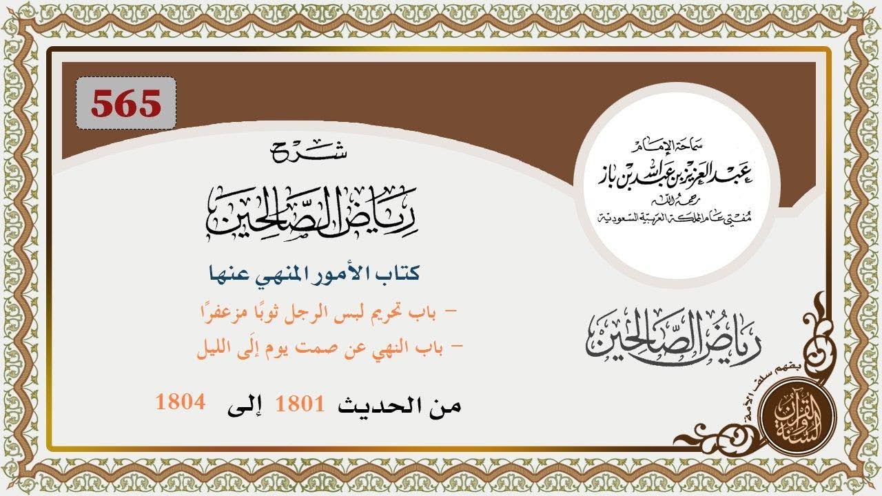 565- باب تحريم لبس الرجل ثوبًا مزعفرًا / - باب النهي عن صمت يوم إلَى الليل من الحديث  1801 إلى 1804