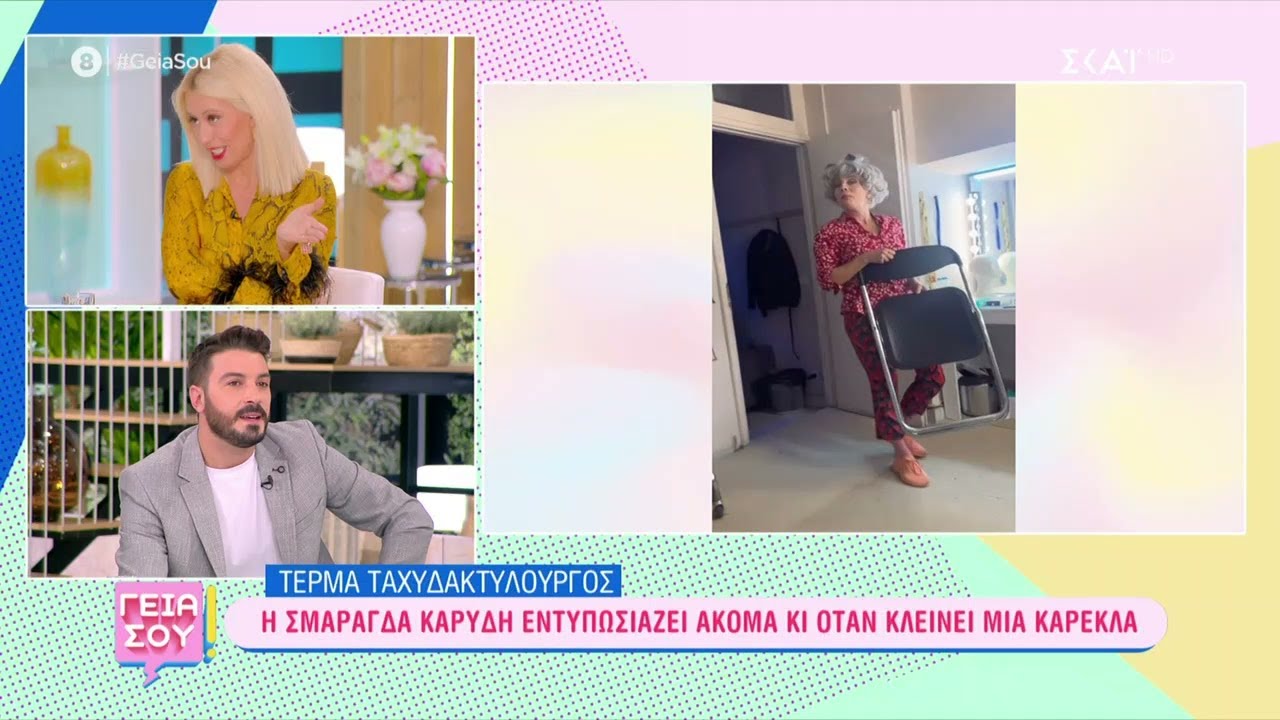 Η Σμαράγδα Καρύδη εντυπωσιάζει ακόμα και όταν κλείνει μια καρέκλα | Γεια Σου | 12/11/2022