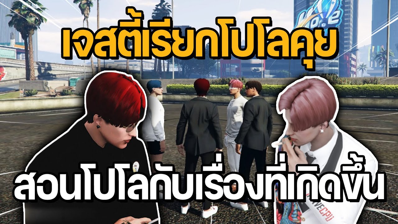 เจสตี้เรียกโปโลคุย สอนโปโลกับเรื่องที่เกิดขึ้น | GTA Hope Town
